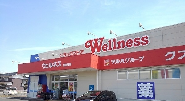 ドラックストア　ウェルネス倉吉東店（ドラッグストア）まで1962m
