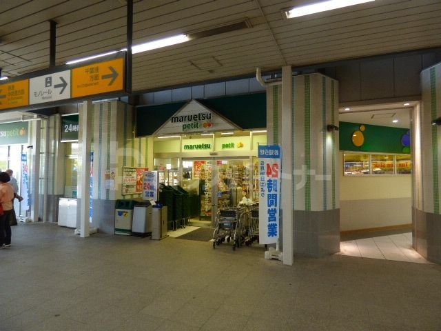 スーパー　マルエツ・プチ 千葉みなと駅店（スーパー）まで770m