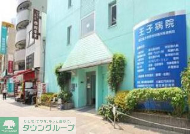 病院　医療法人社団貴友会王子病院（病院）まで430m