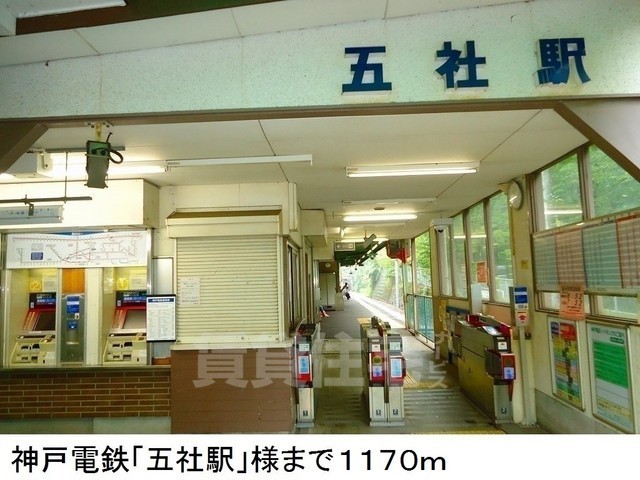 その他　神戸電鉄「五社駅」様まで1170m