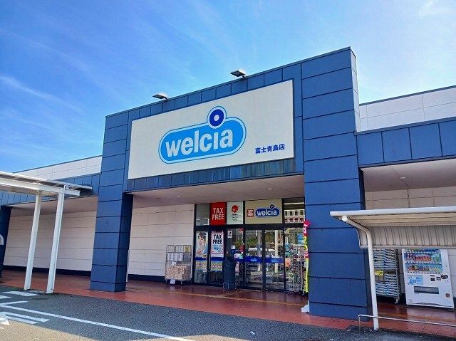 ドラックストア　ウエルシア　富士青島店（ドラッグストア）まで550m