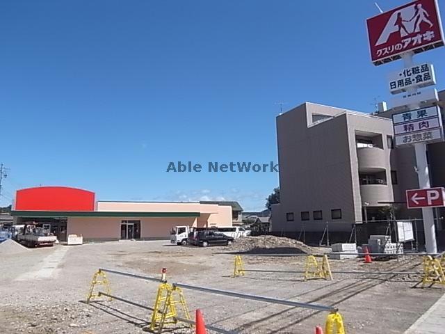 ドラックストア　クスリのアオキ鷺山店（ドラッグストア）まで1743m
