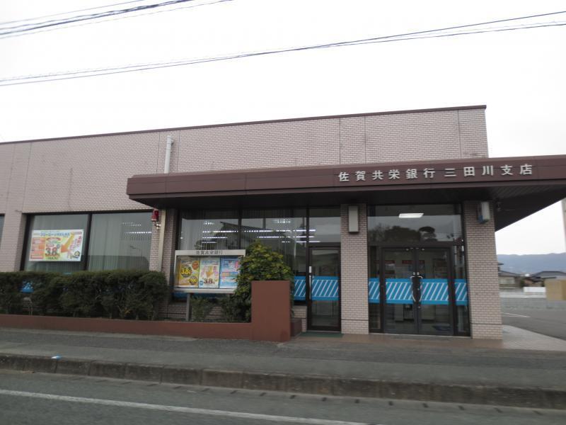 銀行　佐賀共栄銀行三田川支店（銀行）まで1494m