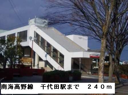 その他　南海高野線千代田駅（その他）まで240m