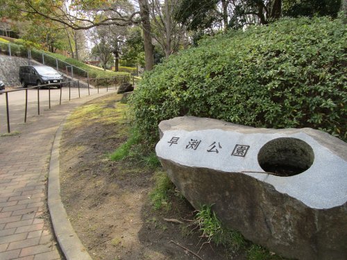 公園　早渕公園（公園）まで731m