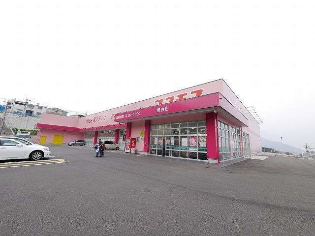 ドラックストア　株式会社コスモス薬品／ディスカウントドラッグコスモ（ドラッグストア）まで419m