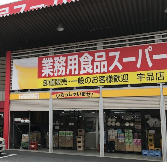 スーパー　業務用食品スーパー宇品店（スーパー）まで169m