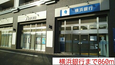 銀行　横浜銀行（銀行）まで860m