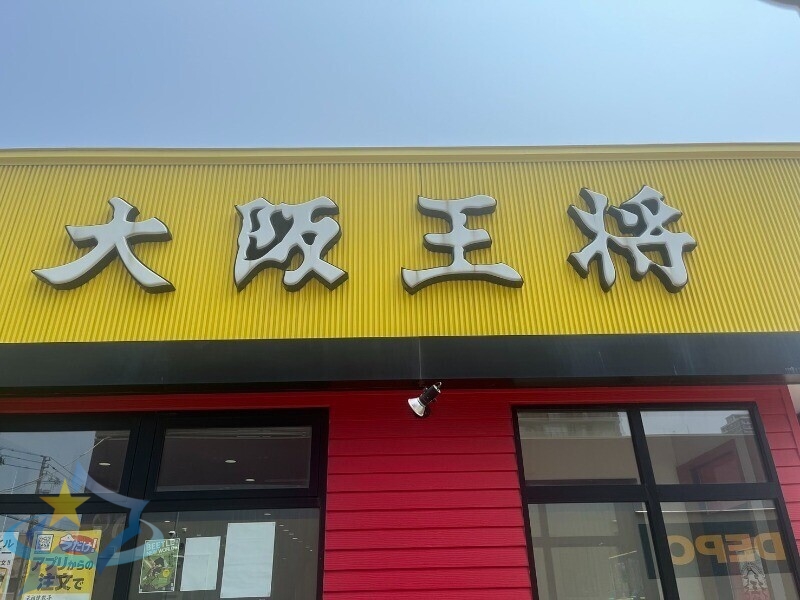 飲食店　大阪王将北9条店（飲食店）まで700m