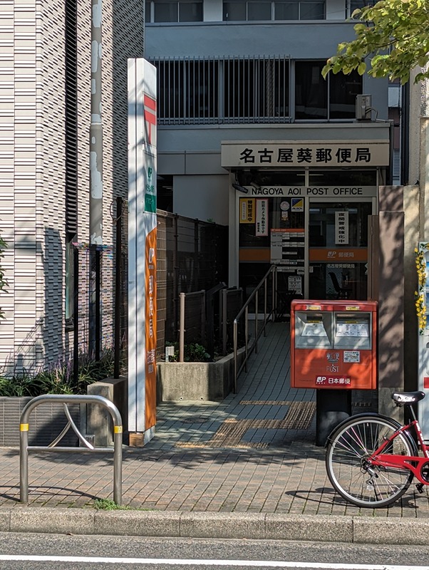 郵便局　名古屋葵郵便局（郵便局）まで286m