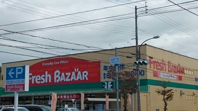 スーパー　フレッシュバザール 柏原店（スーパー）まで1150m