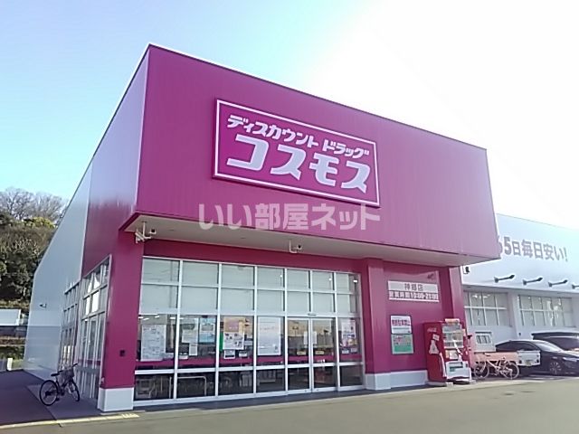 ドラックストア　ディスカウントドラッグコスモス神郷店（ドラッグストア）まで1479m