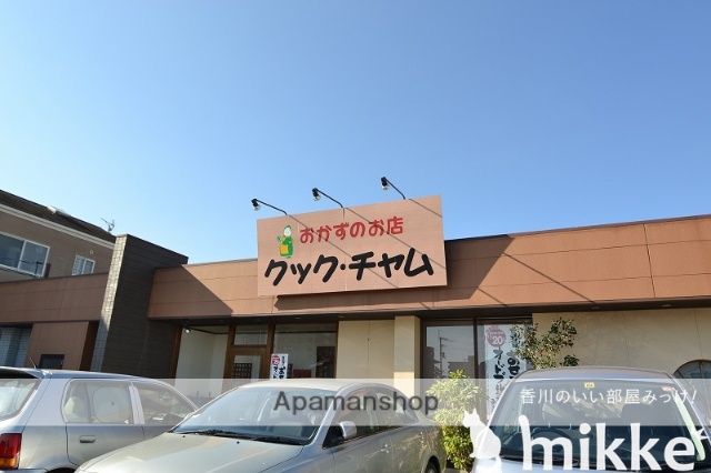 その他　クックチャム（その他）まで520m