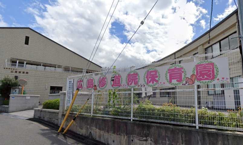 幼稚園・保育園　広島修道院保育園（幼稚園・保育園）まで778m