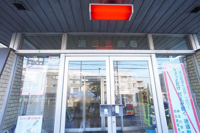 警察署・交番　瀬谷警察署（警察署・交番）まで655m