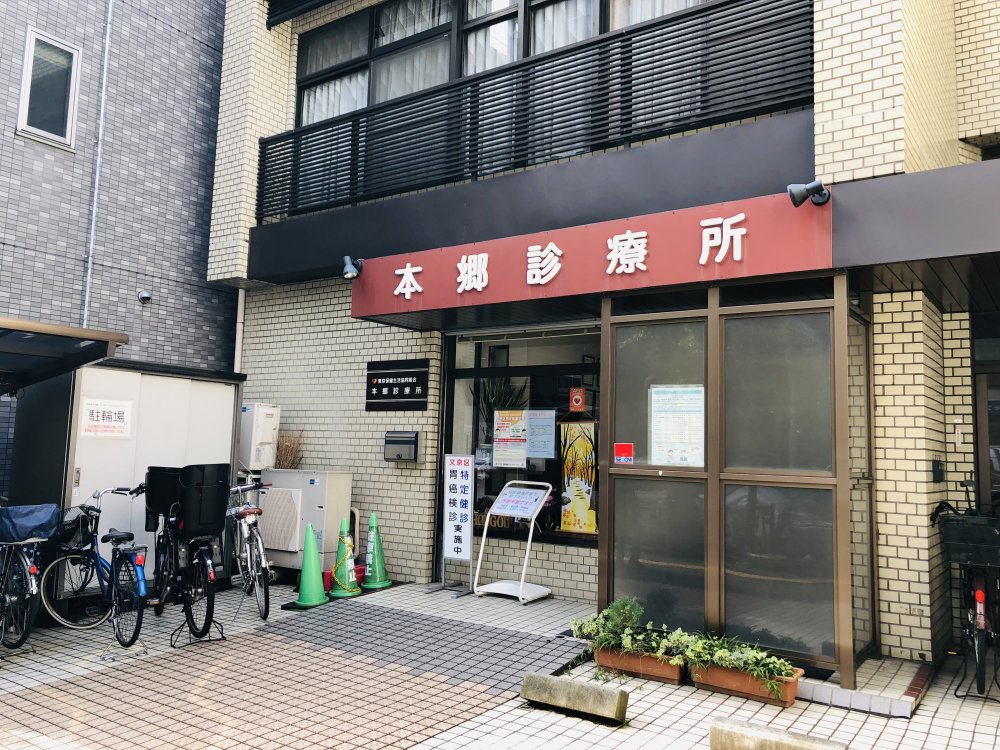 病院　本郷診察所（病院）まで98m
