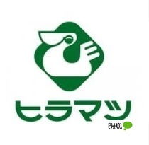 スーパー　スーパーヒラマツ塩屋店（スーパー）まで784m