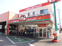 その他　車検のコバック 静岡インター店（その他）まで518m