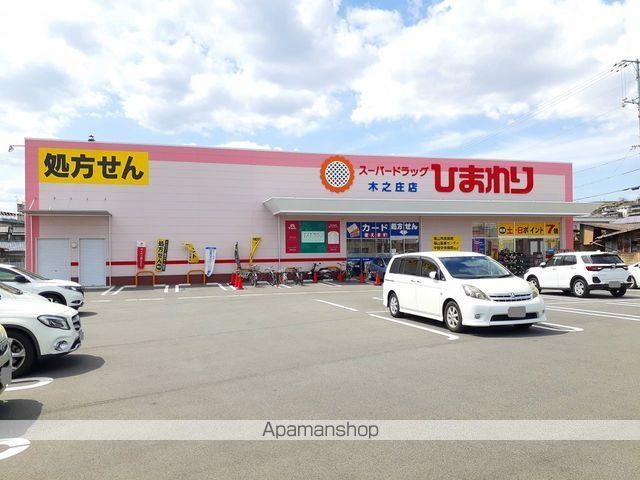 ドラックストア　ひまわり木之庄店（ドラッグストア）まで645m