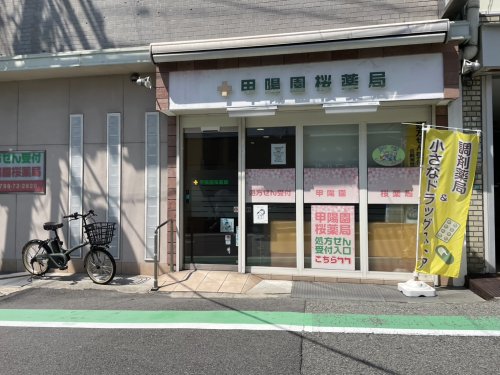 ドラックストア　甲陽園桜薬局（ドラッグストア）まで853m