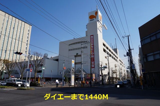 スーパー　ダイエー（スーパー）まで1440m
