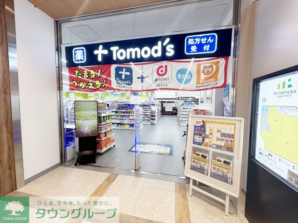 ドラックストア　トモズminanoba相模原店（ドラッグストア）まで380m