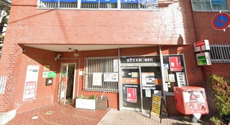 郵便局　西宮苦楽園口郵便局（郵便局）まで300m