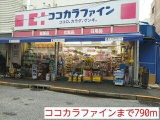 ドラックストア　ココカラファイン（ドラッグストア）まで790m