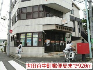 郵便局　世田谷中町郵便局（郵便局）まで920m