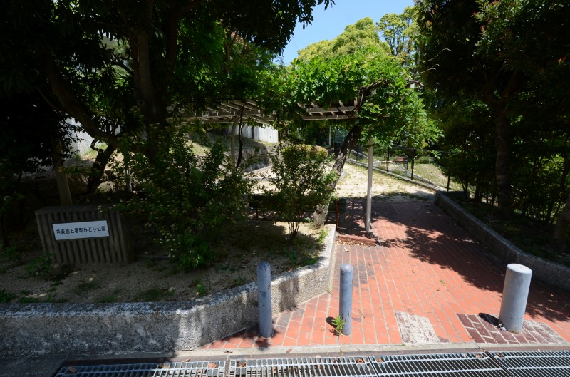 公園　苦楽園五番町みどり公園（公園）まで1972m