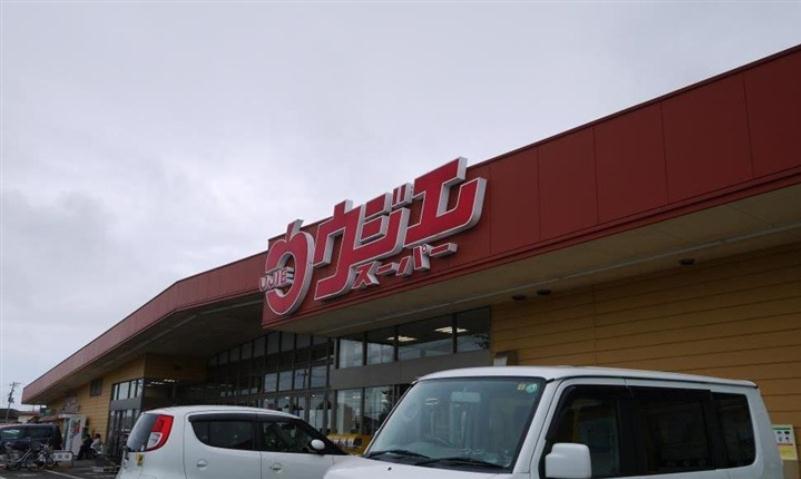スーパー　ウジエスーパー袋原店（スーパー）まで1679m