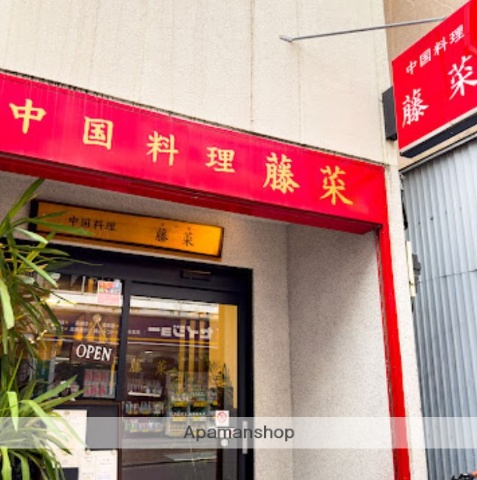 飲食店　中国料理　藤菜（飲食店）まで337m