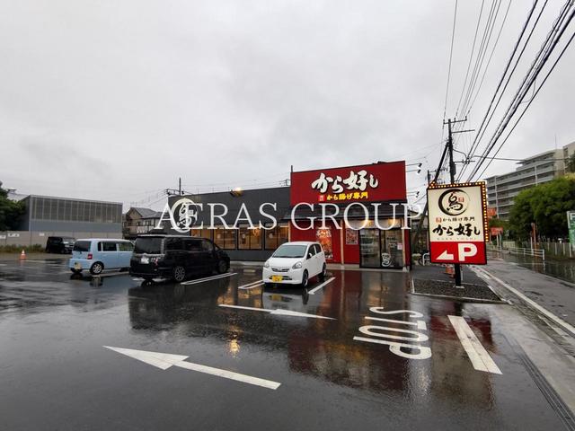飲食店　から好し 西橋本店（飲食店）まで779m
