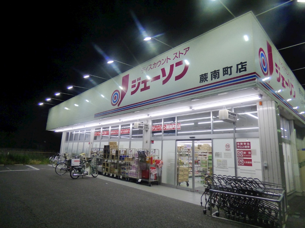 ショッピングセンター　ジェーソン 蕨南町店（ショッピングセンター）まで112m