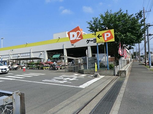 ホームセンター　ケーヨーデイツー 藤沢石川店（ホームセンター）まで1194m