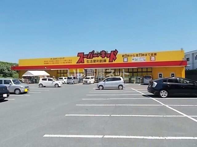 その他　スーパー・キッド菊南店（その他）まで415m