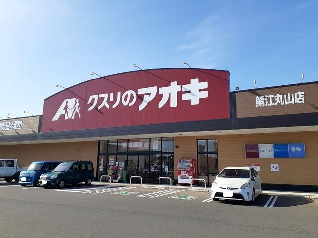 ドラックストア　クスリのアオキ（ドラッグストア）まで700m