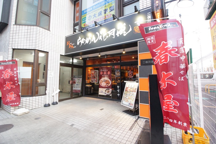 飲食店　らあめん花月嵐二俣川駅前店（飲食店）まで750m