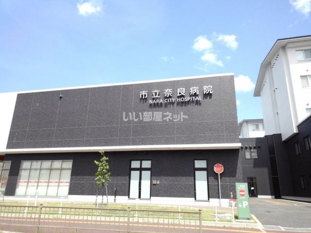病院　市立奈良病院（病院）まで919m