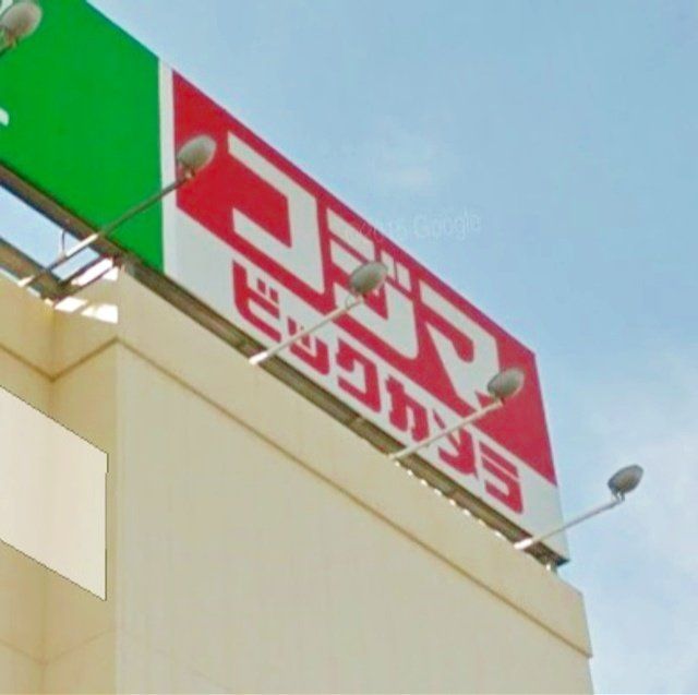 ショッピングセンター　コジマ×ビックカメラ西東京店（ショッピングセンター）まで1860m