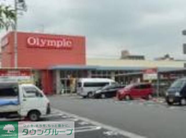 スーパー　Olympic田無店（スーパー）まで990m