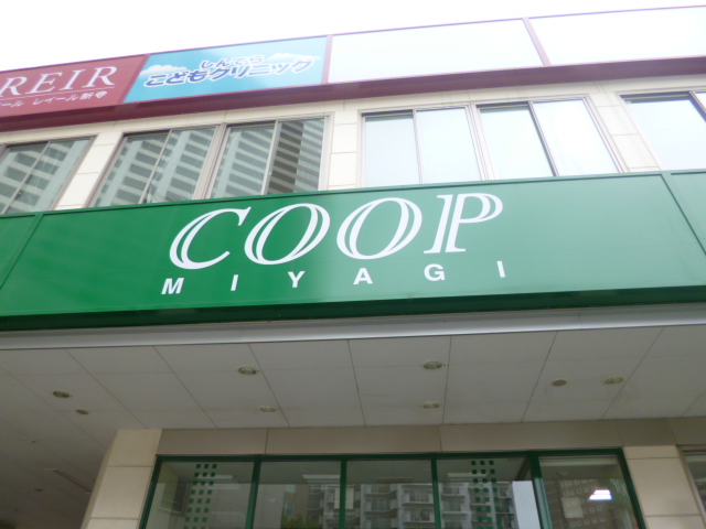 スーパー　COOP　MIYAGI新寺店（スーパー）まで254m