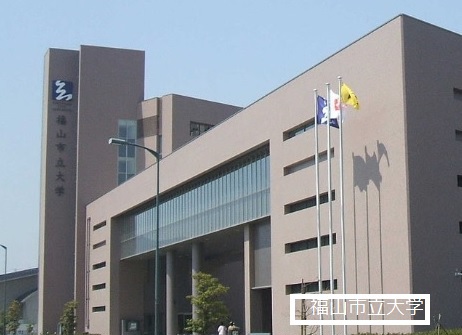 大学・短大　福山市立大学（大学・短大）まで2400m
