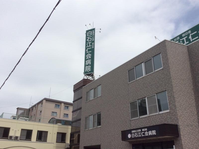 病院　医療法人社団明日佳白石江仁会病院（病院）まで640m