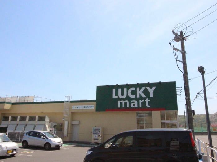 スーパー　ラッキーマート（スーパー）まで400m