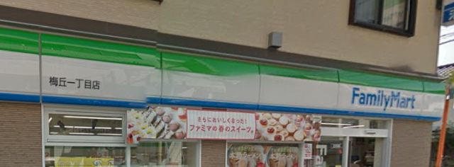 コンビニ　ファミリーマート 梅丘一丁目店（コンビニ）まで448m