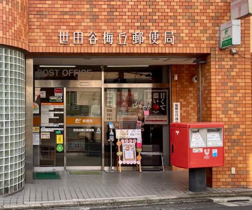 郵便局　世田谷梅丘郵便局（郵便局）まで431m