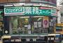 スーパー　業務スーパー  梅ケ丘店（スーパー）まで584m