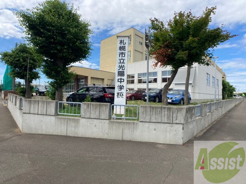 中学校　札幌市立光陽中学校（中学校）まで287m