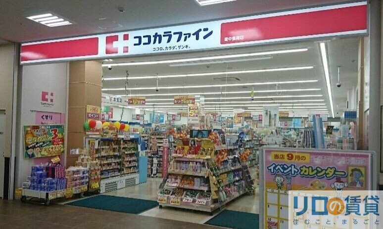 ドラックストア　ココカラファイン豊中豊南店（ドラッグストア）まで1332m